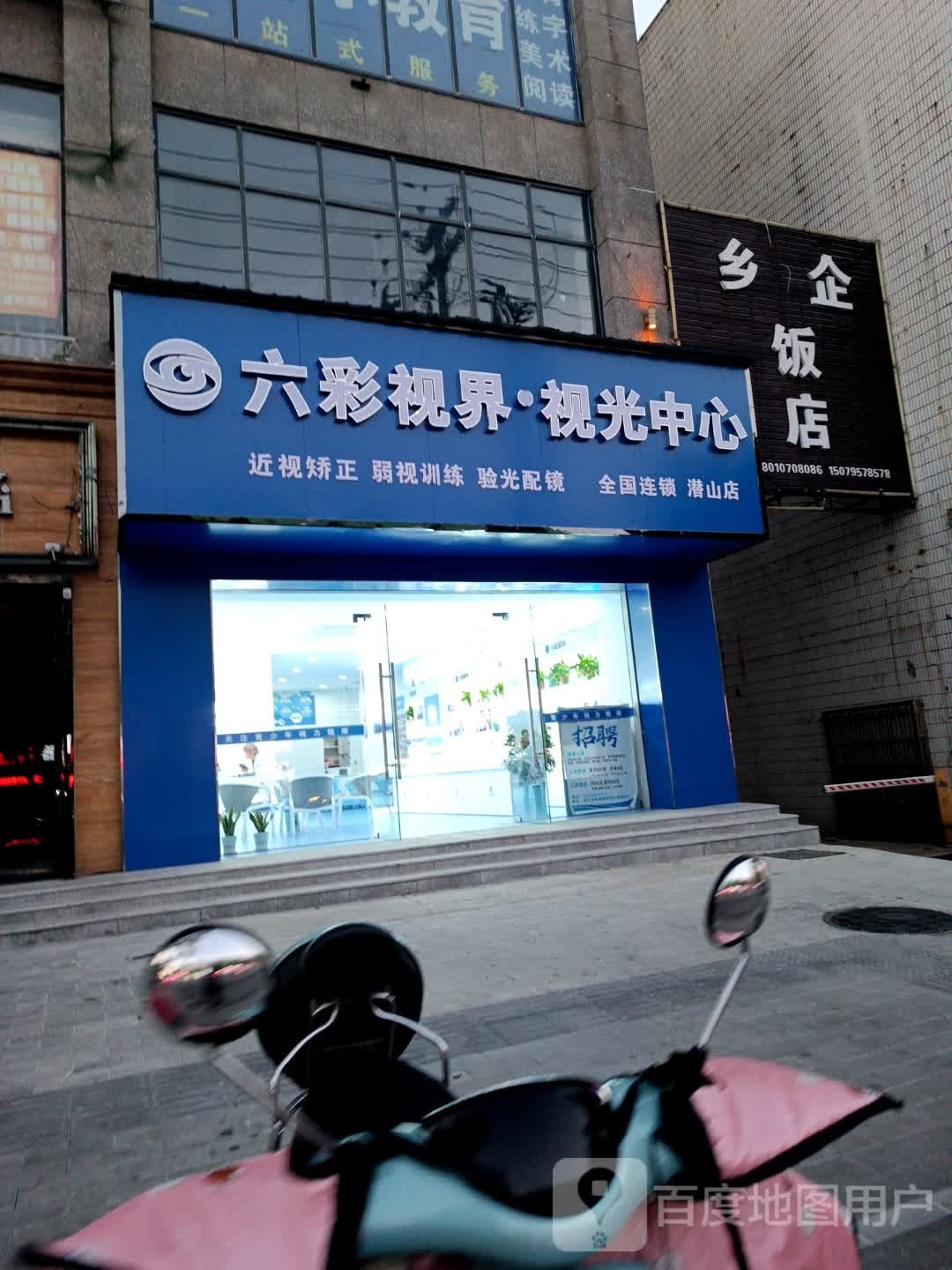 六彩视界视光中心(潜山店)