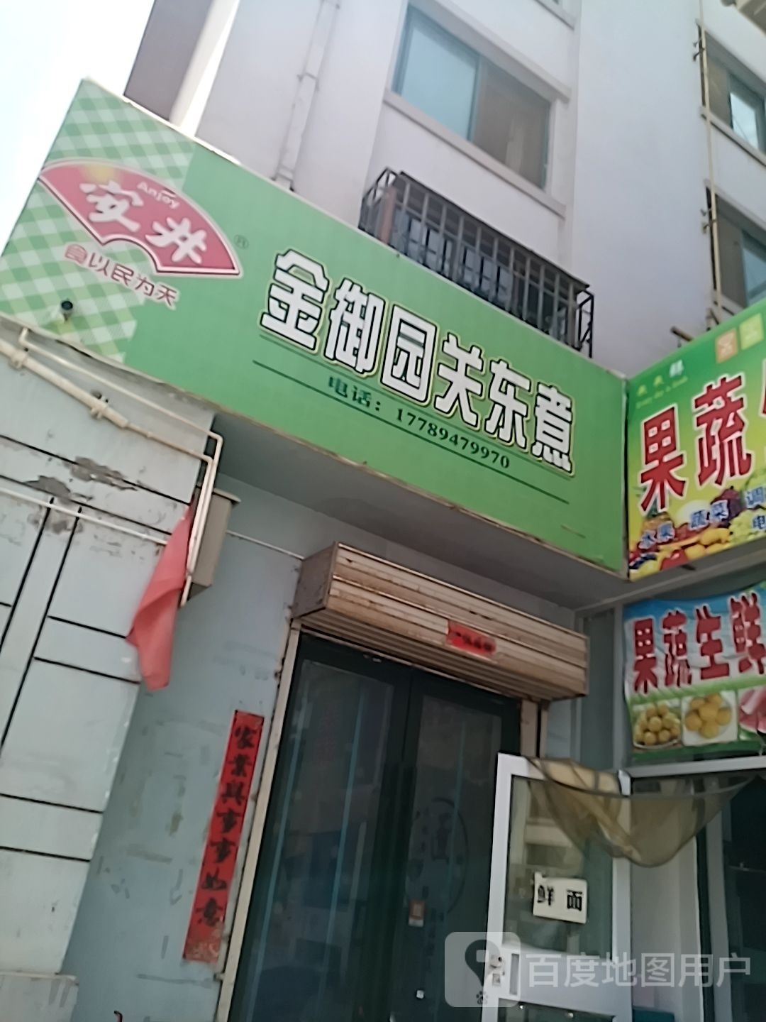 金御园关东煮