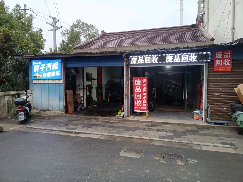 废品回收