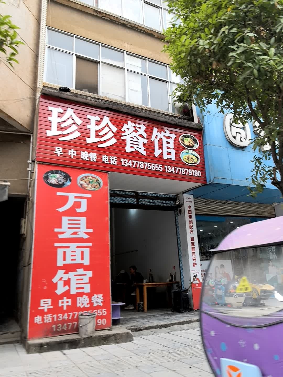 珍珍餐馆