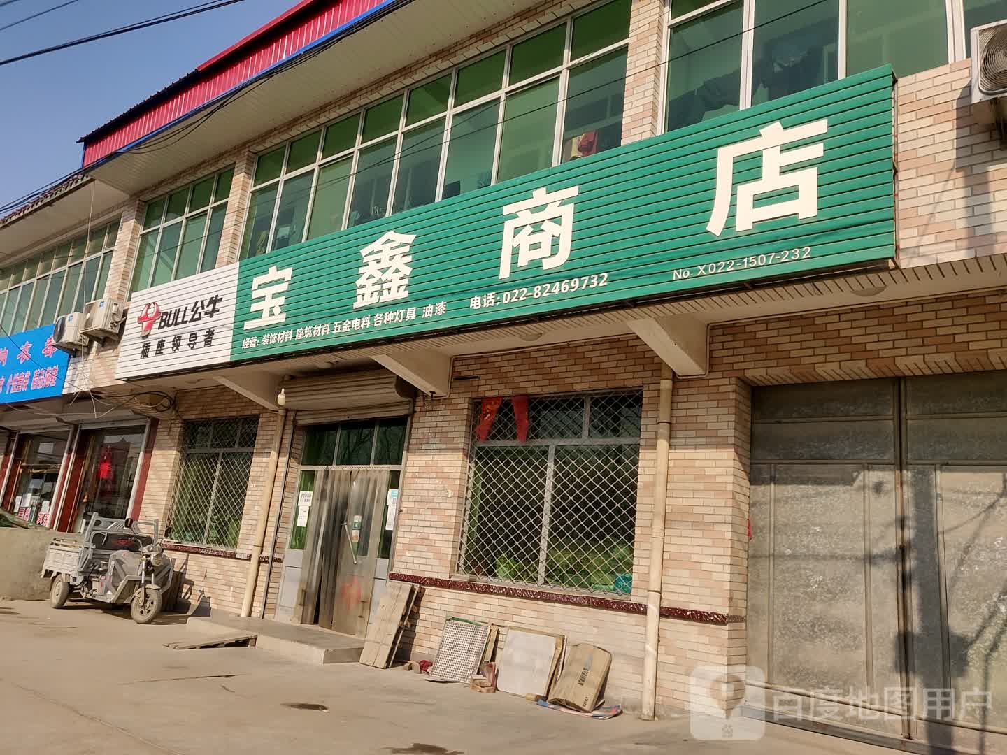 宝鑫商店