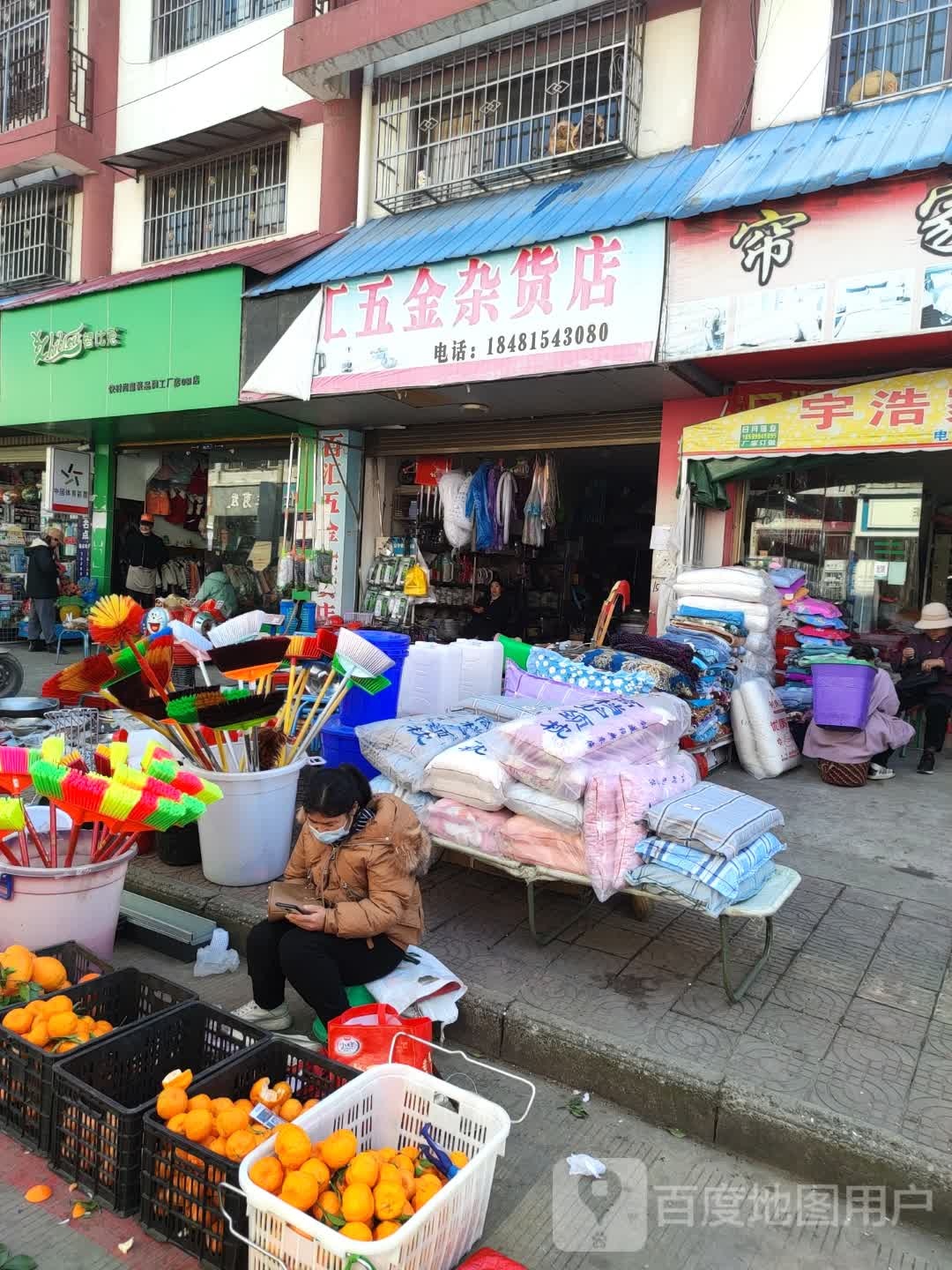 百汇五金杂货店