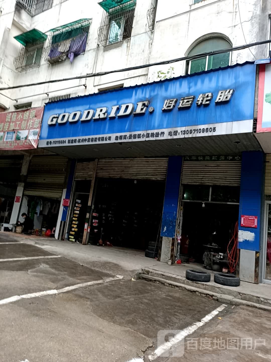 GOODRIDE好运轮胎(新风路店)