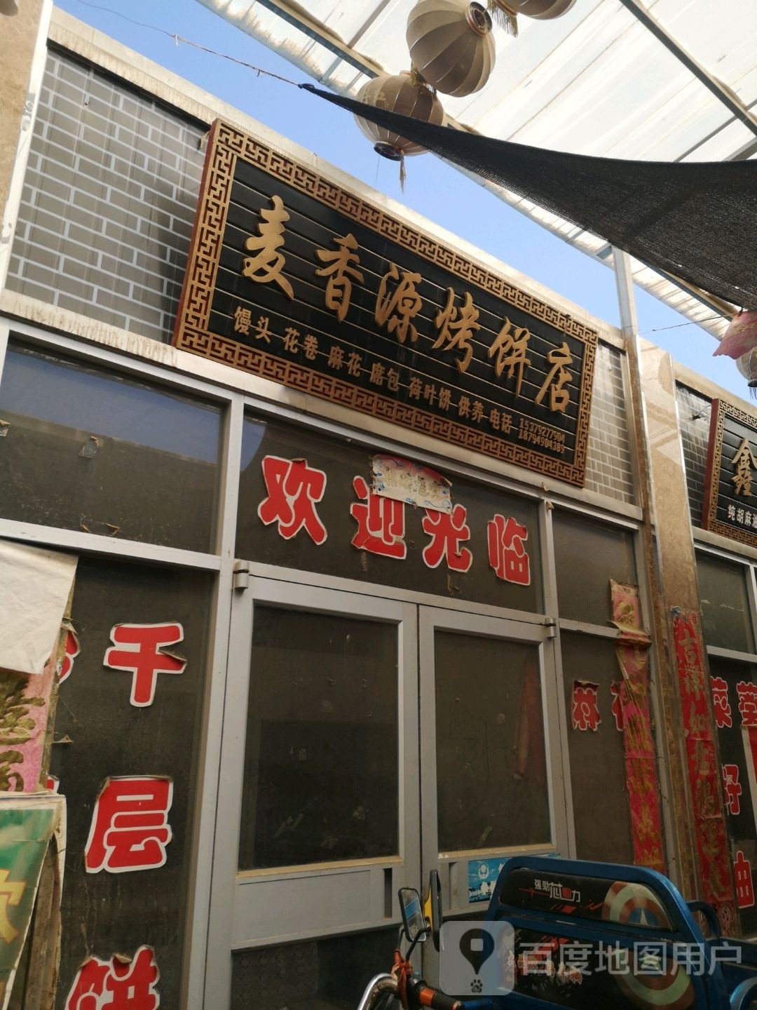 隔麦香源蛊烤饼店