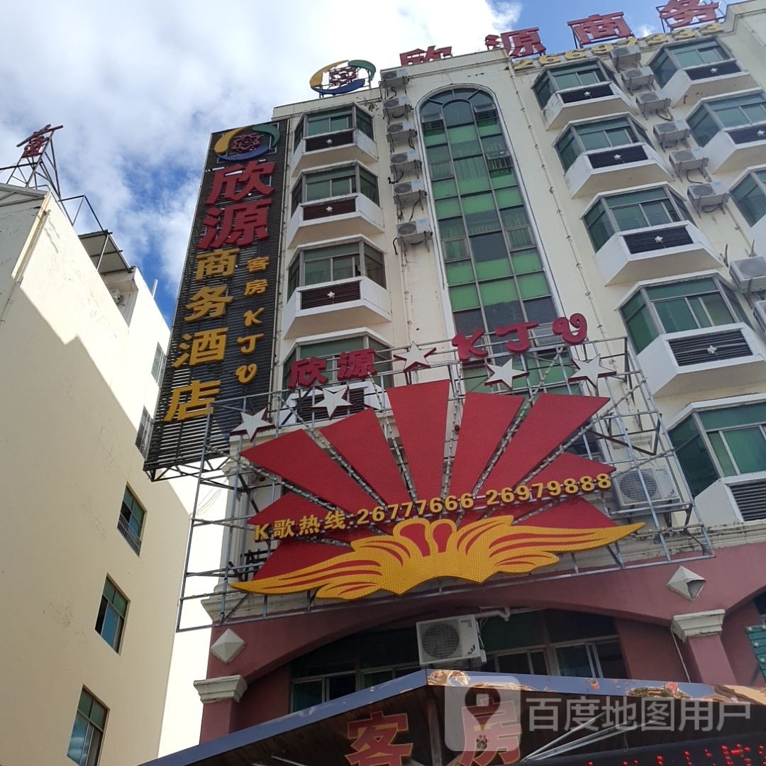 欣源KTV