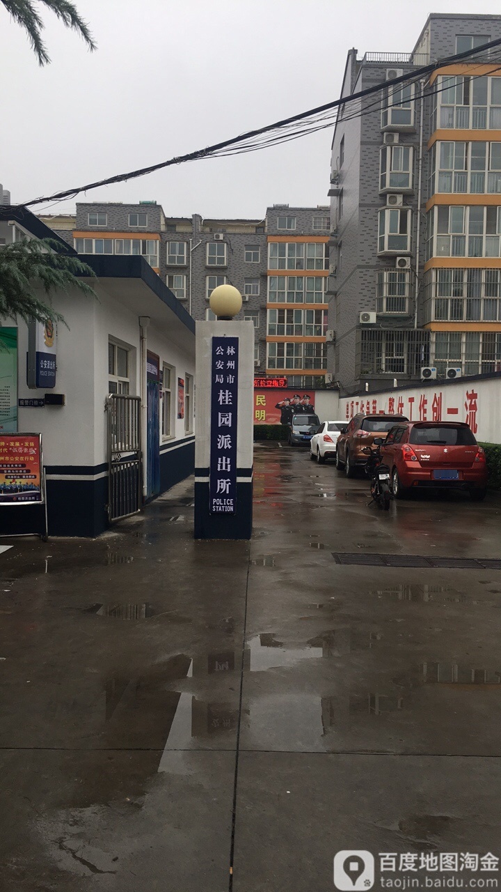 林州市公安局桂园派出所