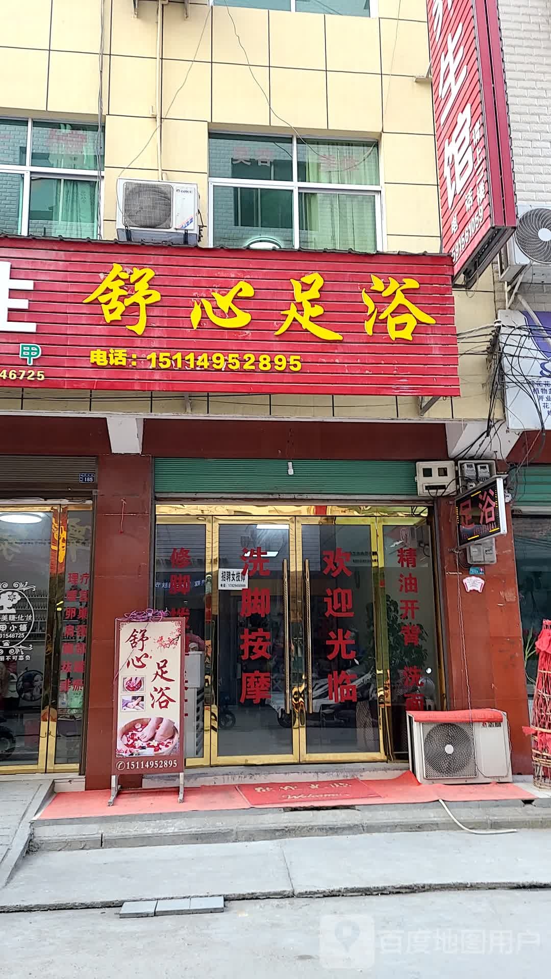 舒心足浴(福兰线店)