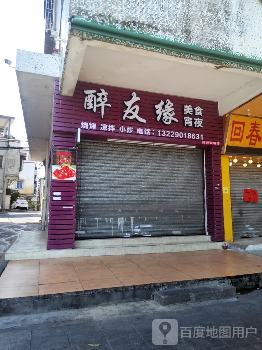醉友缘美食·烧烤(端州六路店)