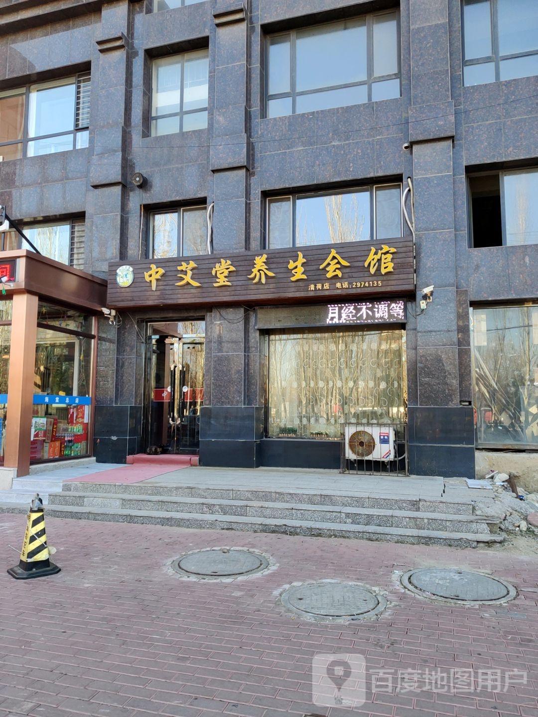 中艾堂养生汇馆(清河店)