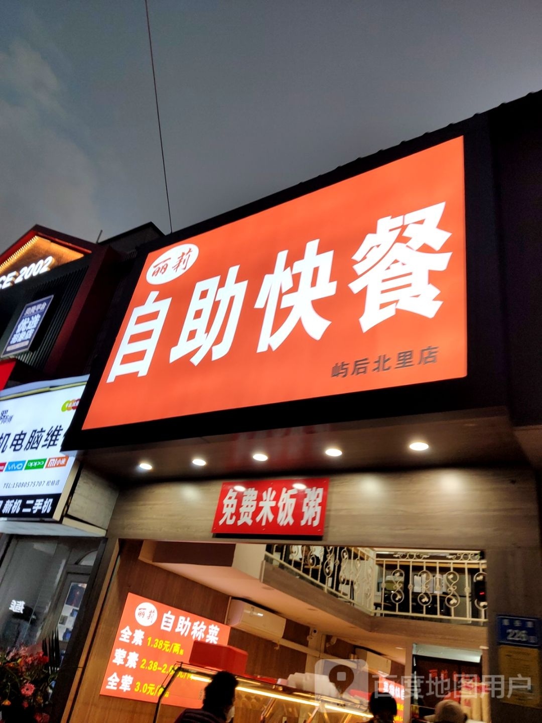 丽莉自助快餐(屿后北里店)