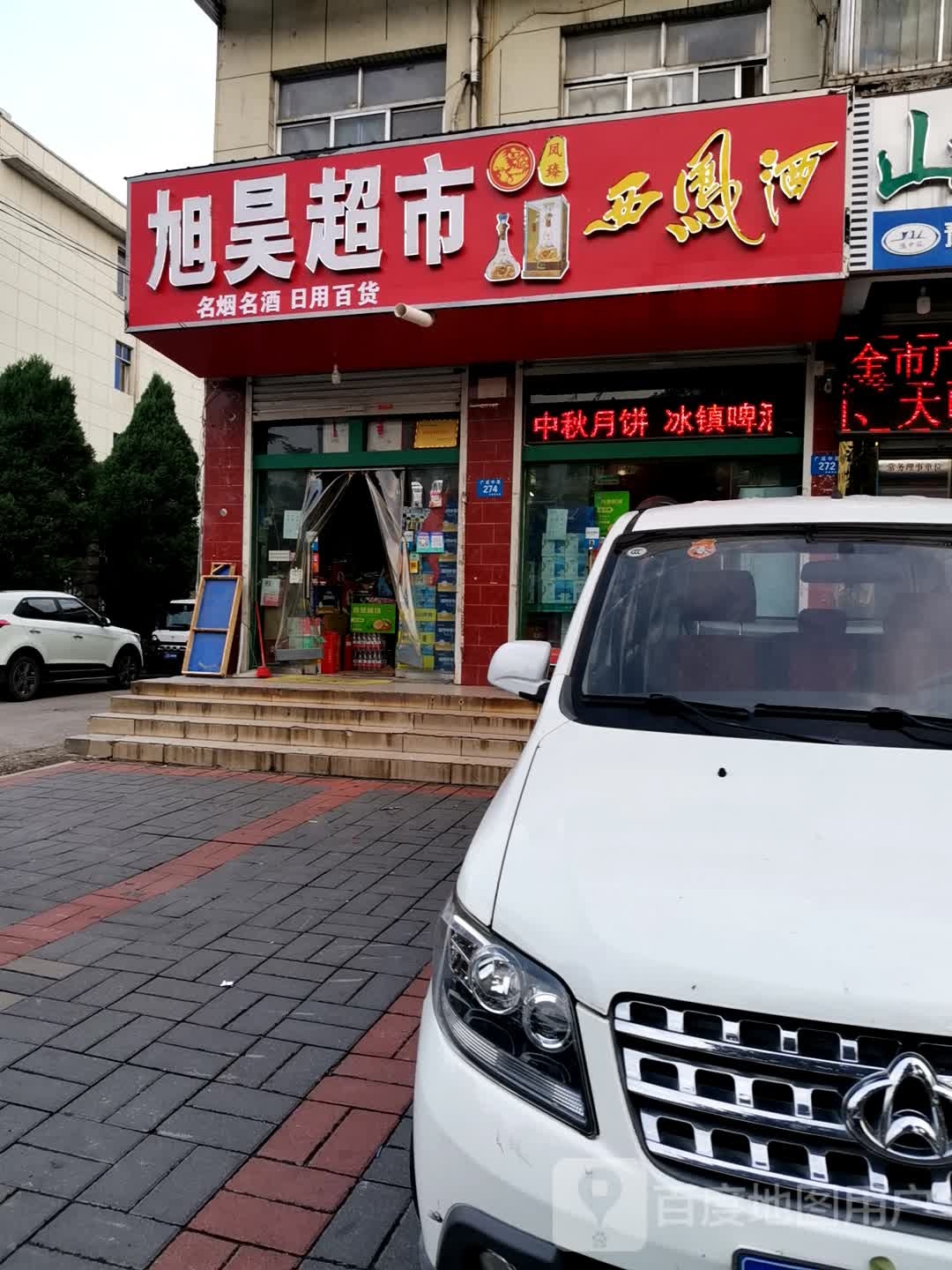 旭昊超市(广成中路店)