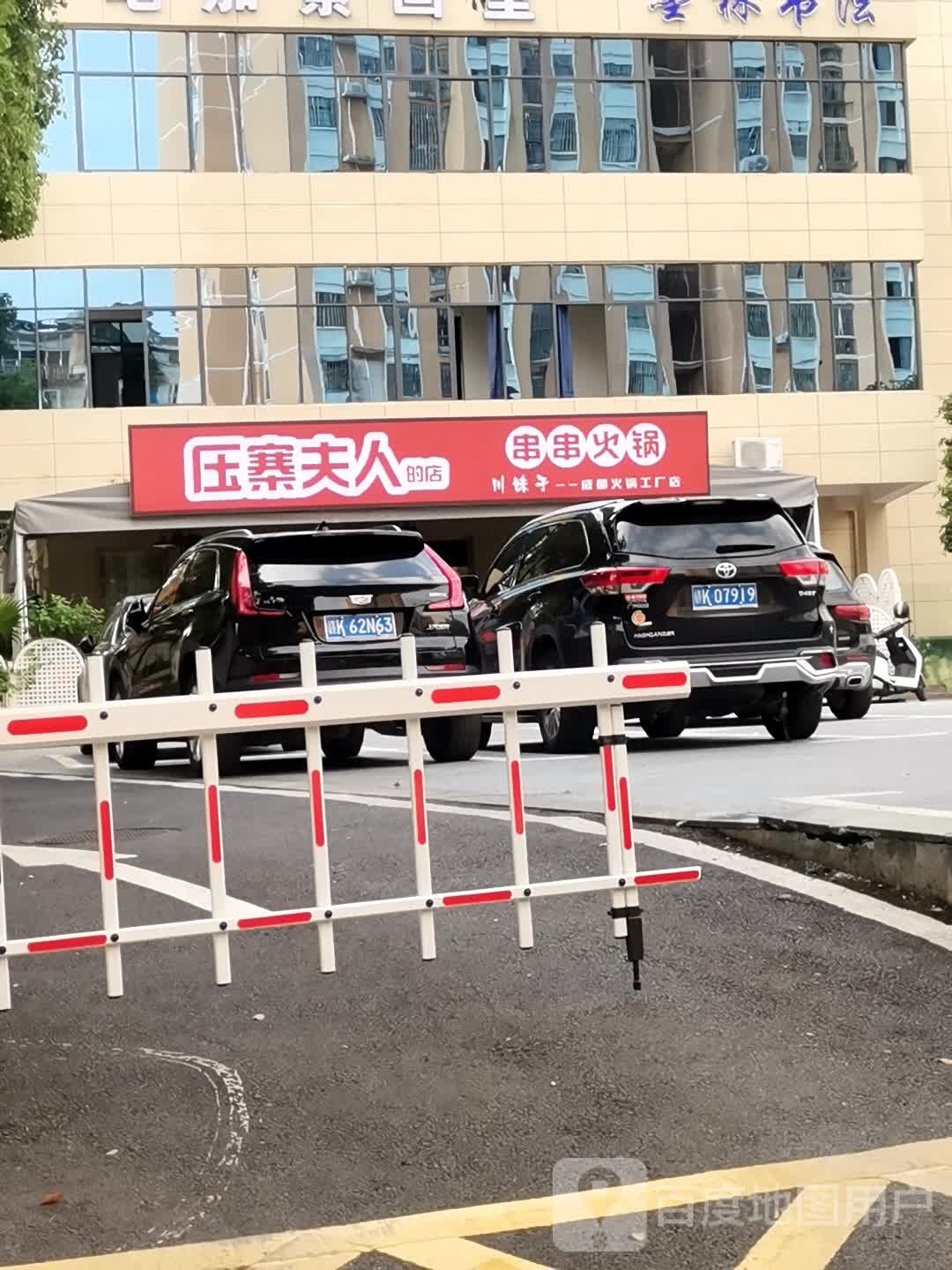 治人寨瘼压夫菲串串火锅