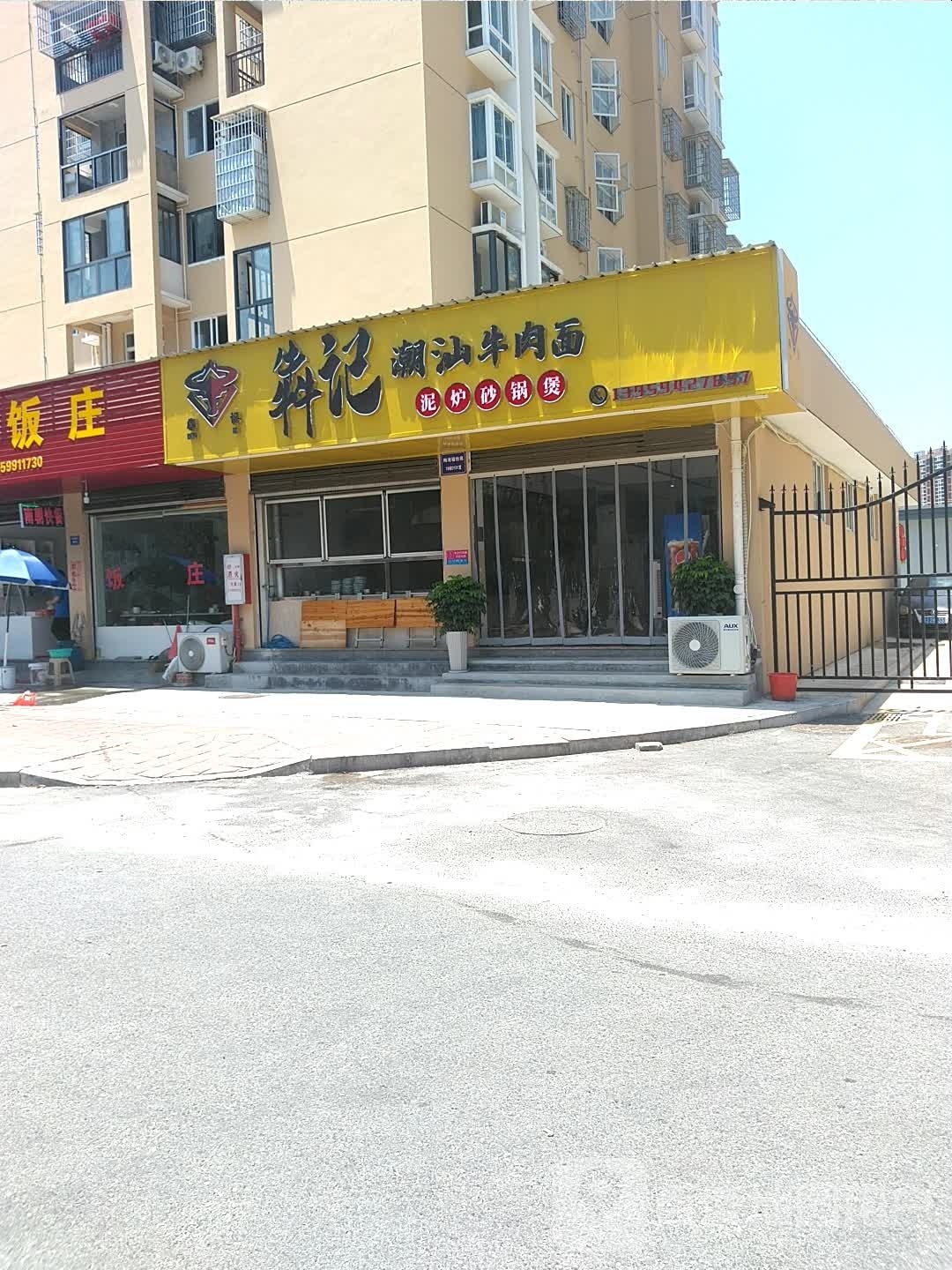 犇记潮牛肉面