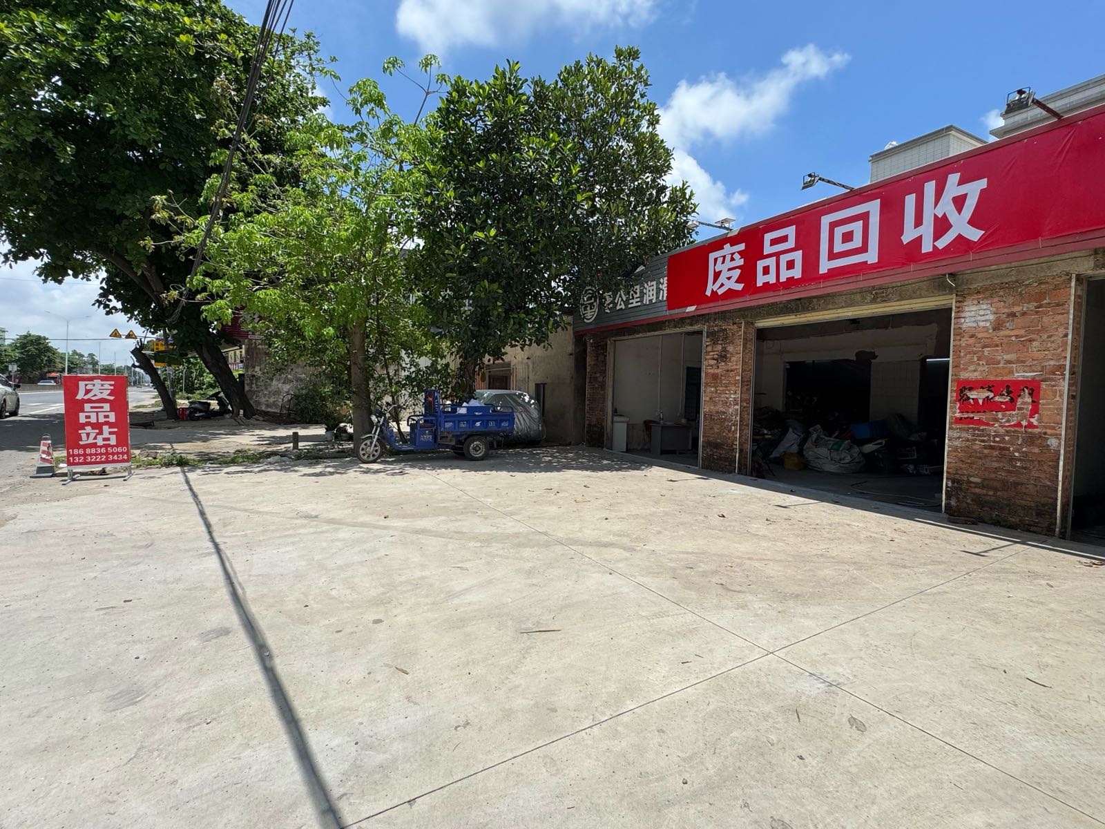 废品回收站