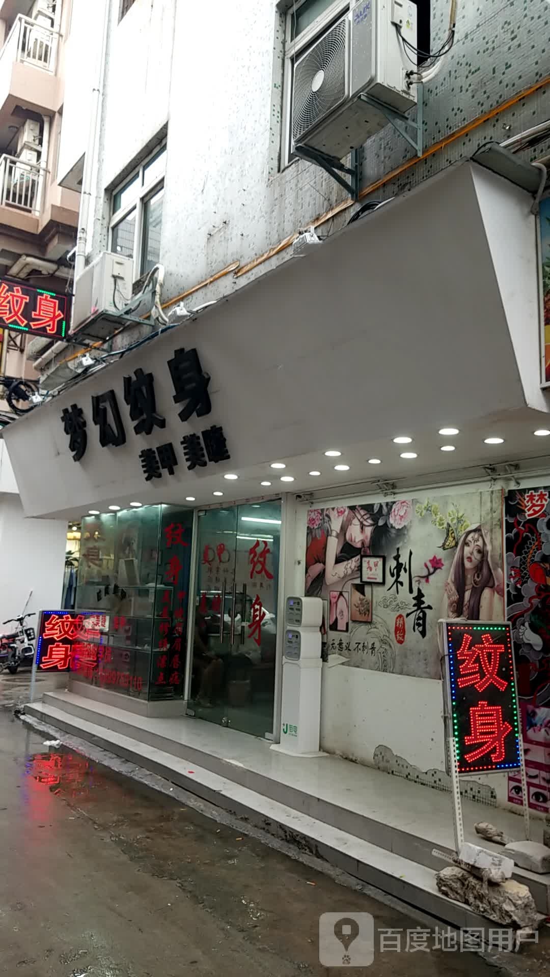 梦幻纹身(厚涌路店)