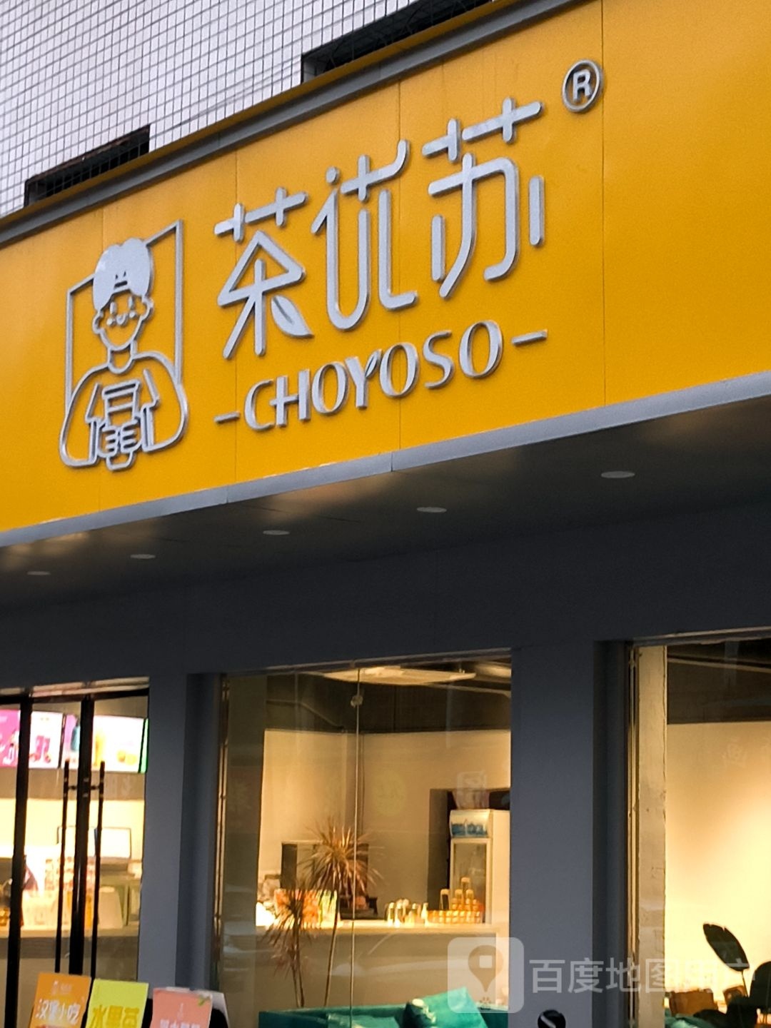 茶优苏奶茶店