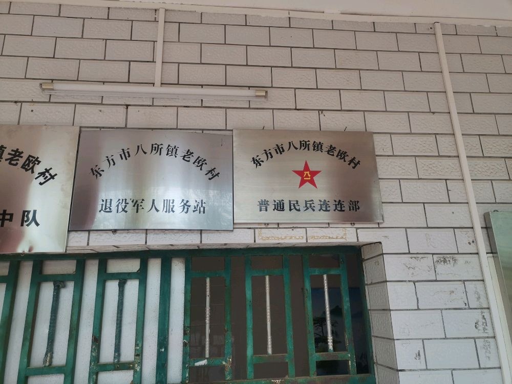 东方市八所镇老欧村退役军人服务站