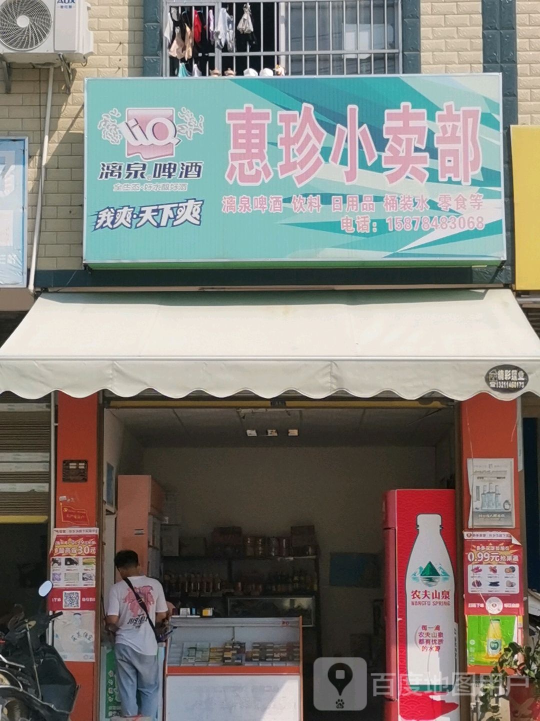 惠珍烟酒店