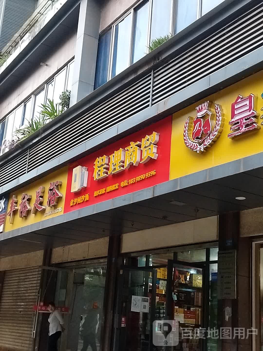 丰裕足浴