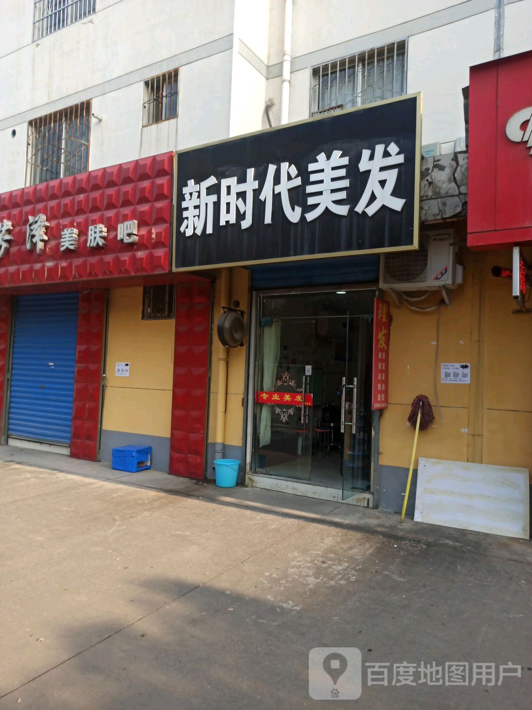 新时代美发(铁诺南路店)