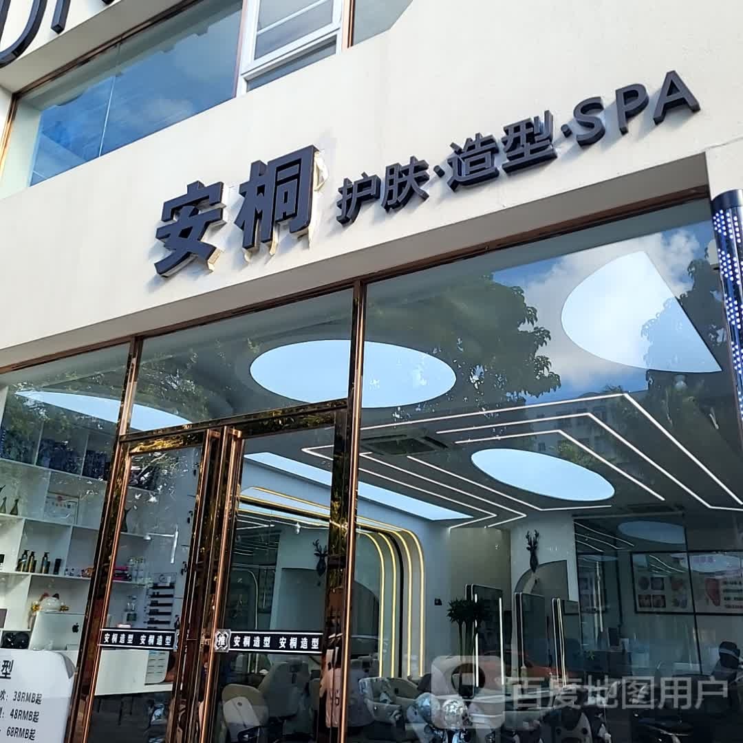 安桐护肤造型(蓝海购物广场店)