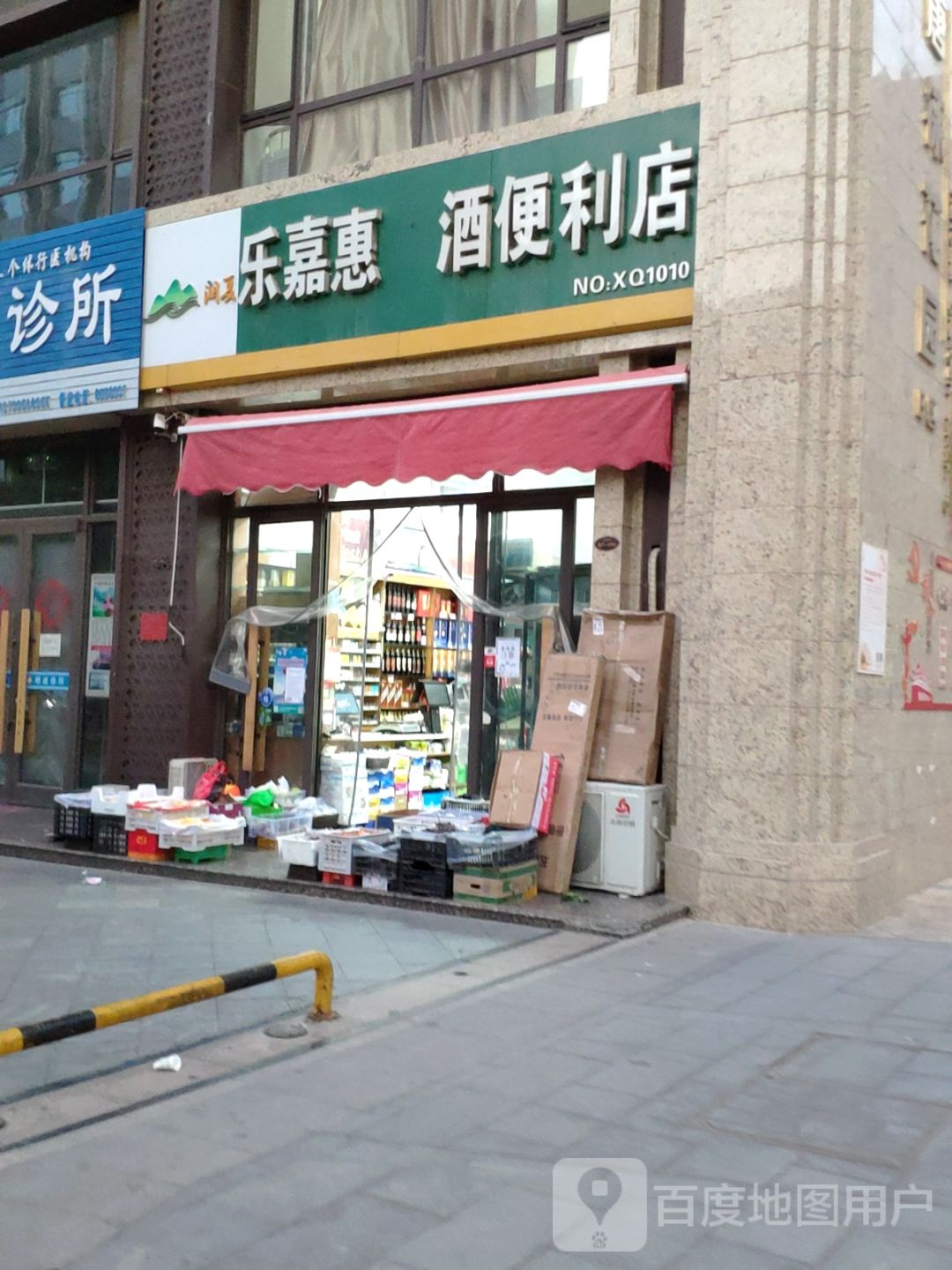 乐嘉惠酒便利店