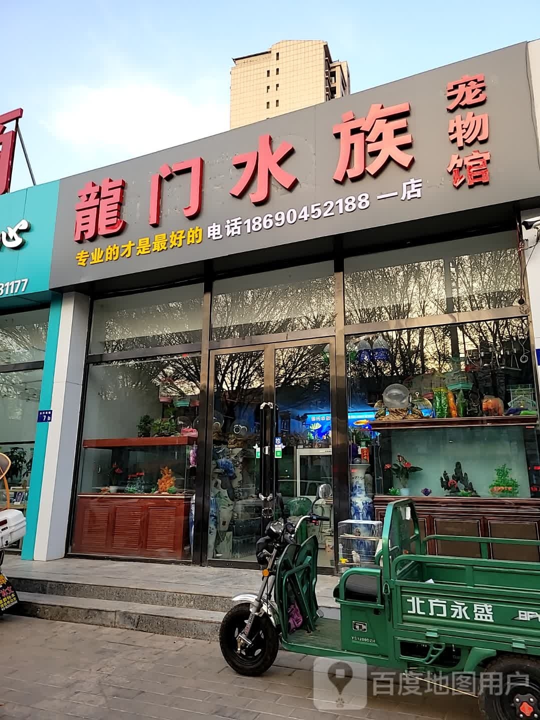 龙门水族宠物馆(一店)