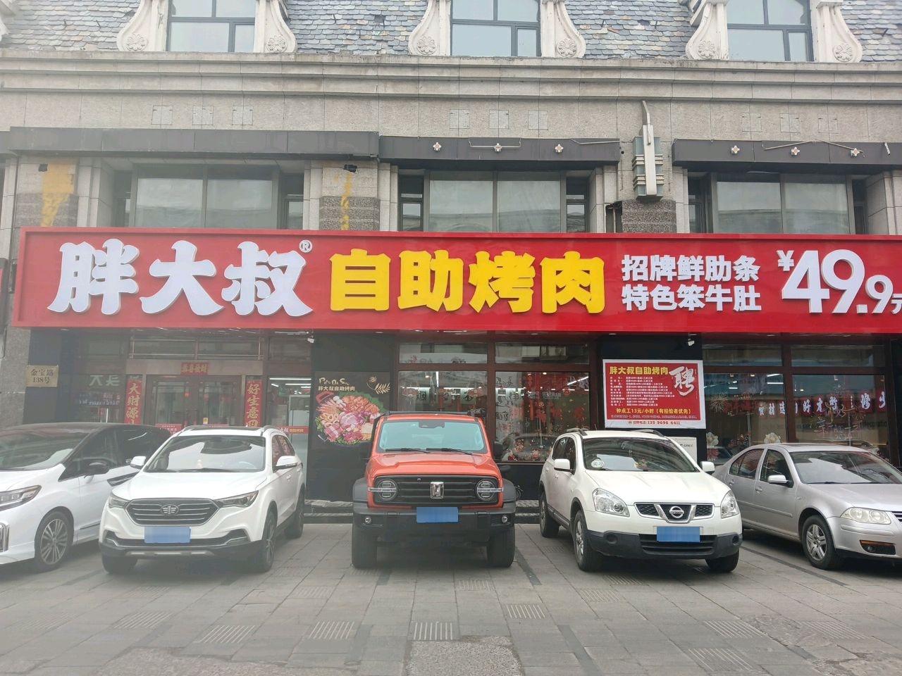 胖大叔自助烤肉(江南金钻店)
