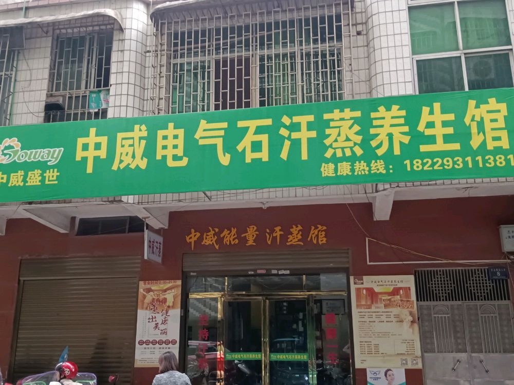 中威电气石汗蒸养生馆(文昌南路店)