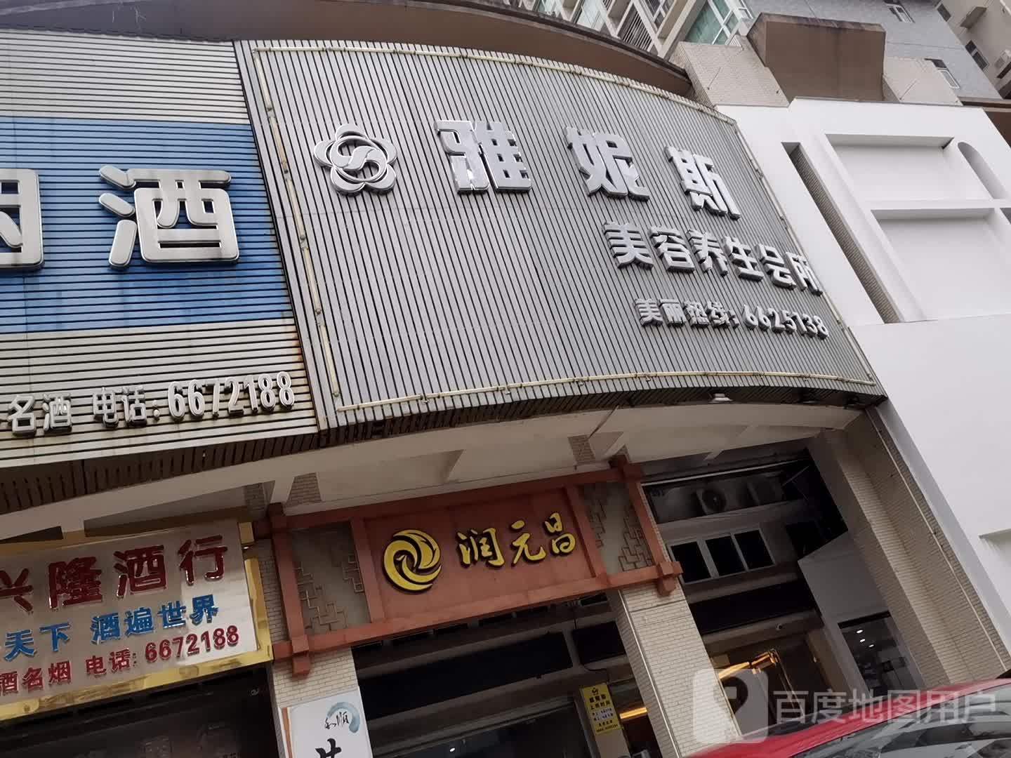 雅妮斯美容养生会所(怡景花园西区店)