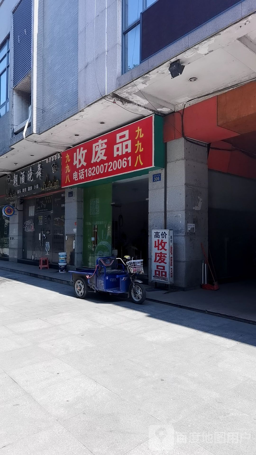 九九八废品经营部