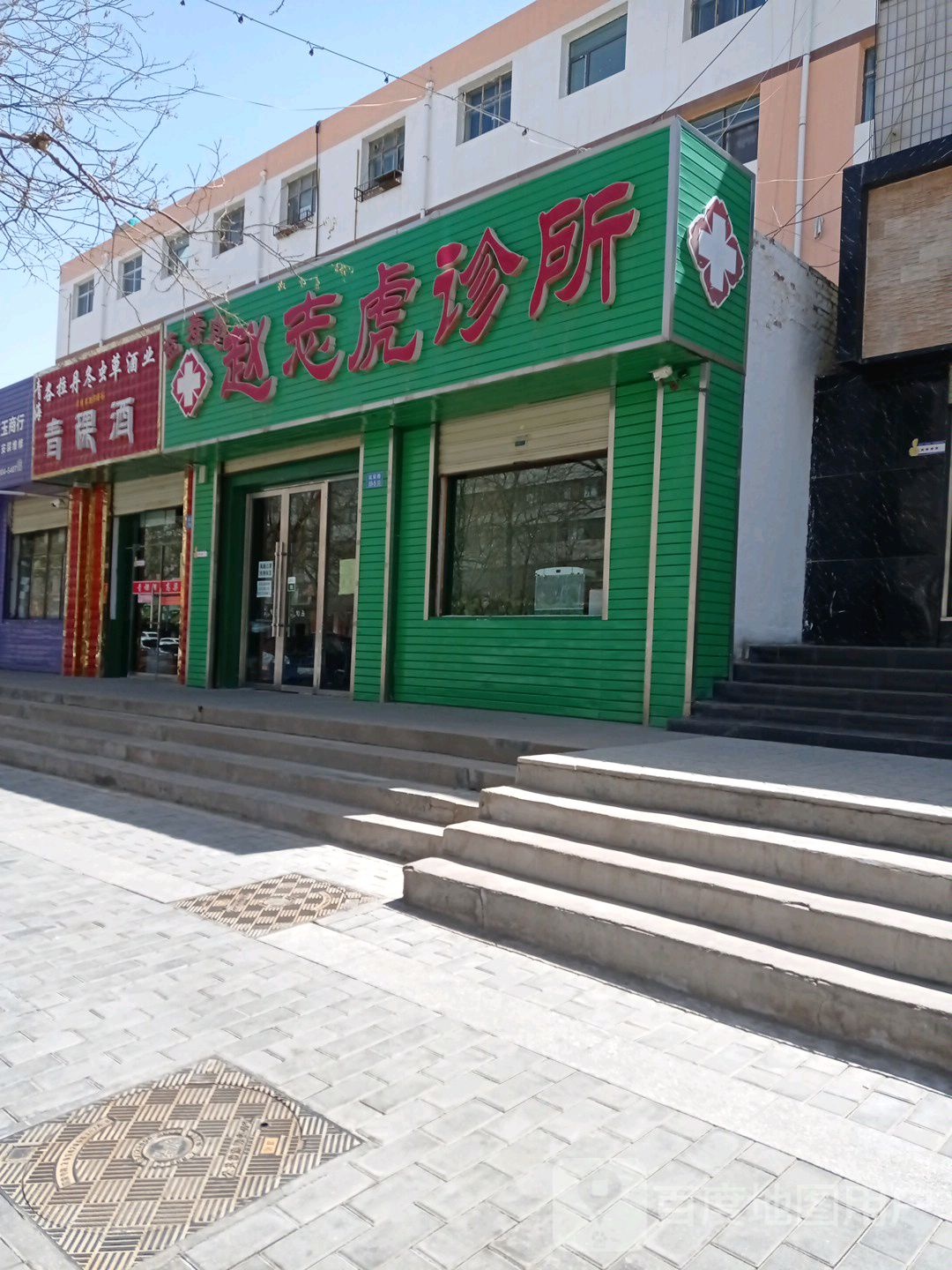 赵志虎诊所