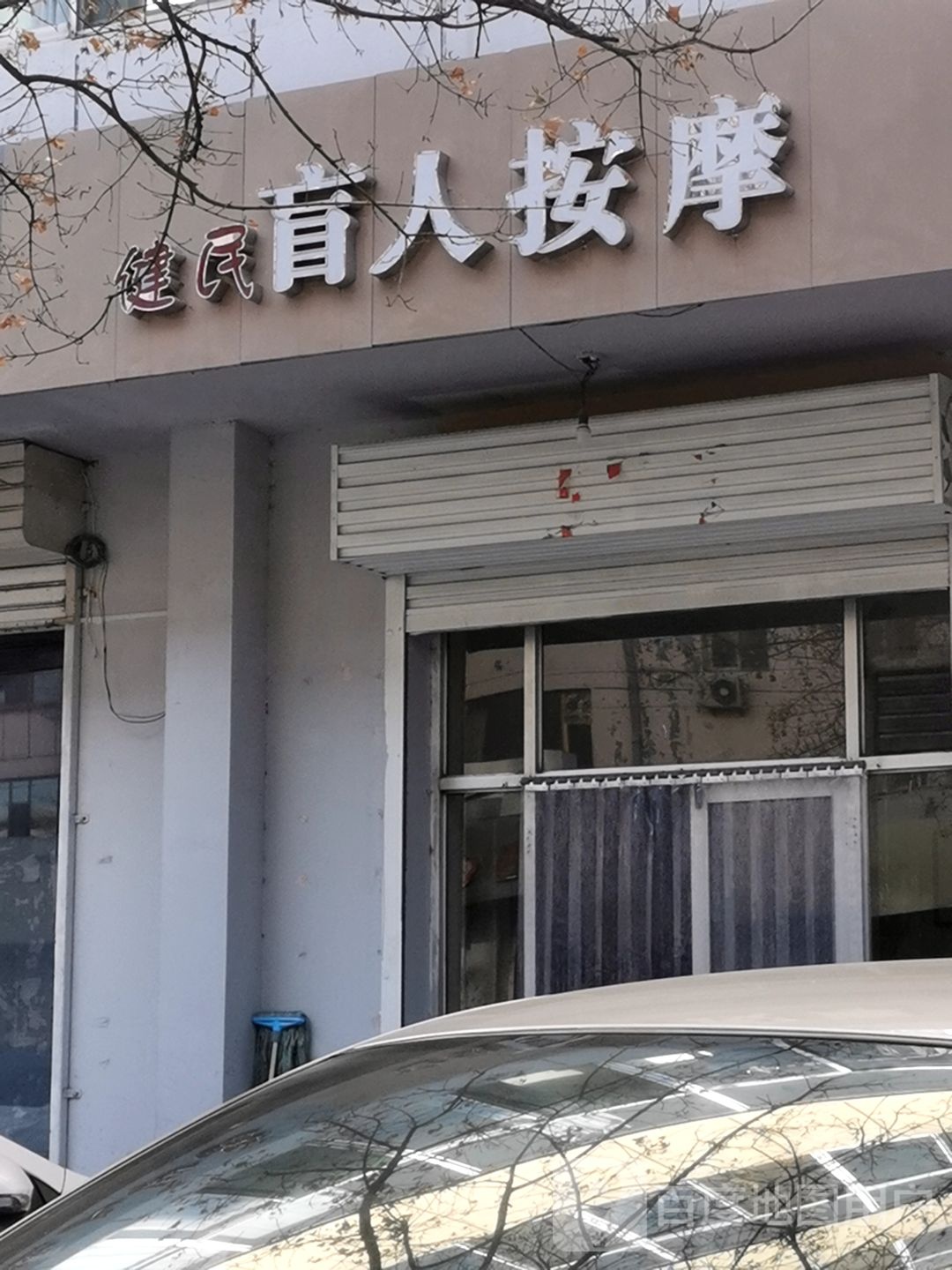 健民盲人按摩店