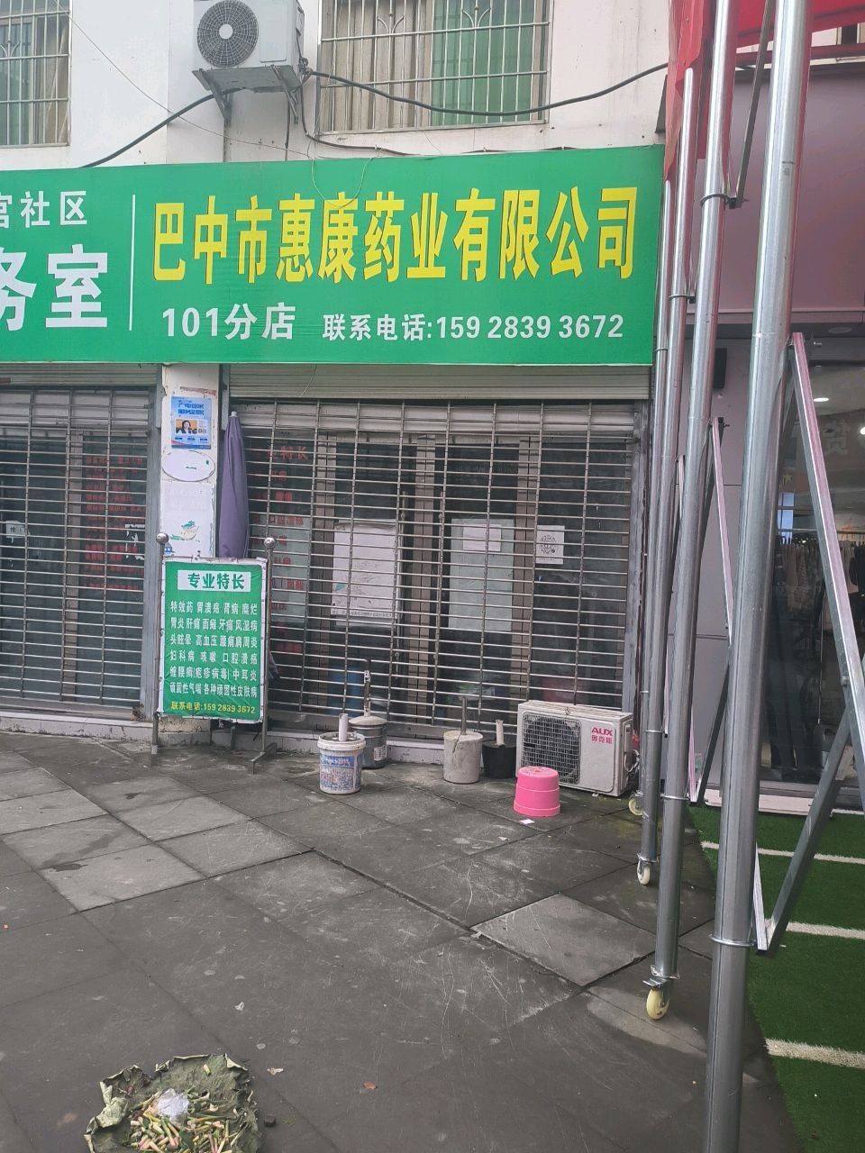 巴中市惠康药业有限公司