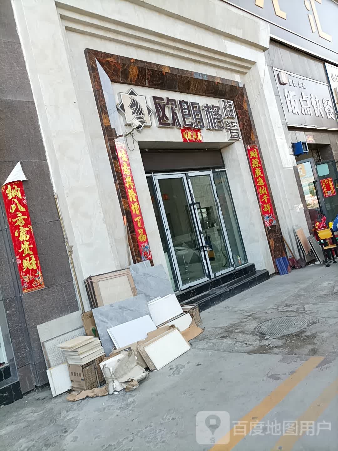 欧朗格陶瓷(新民四路店)