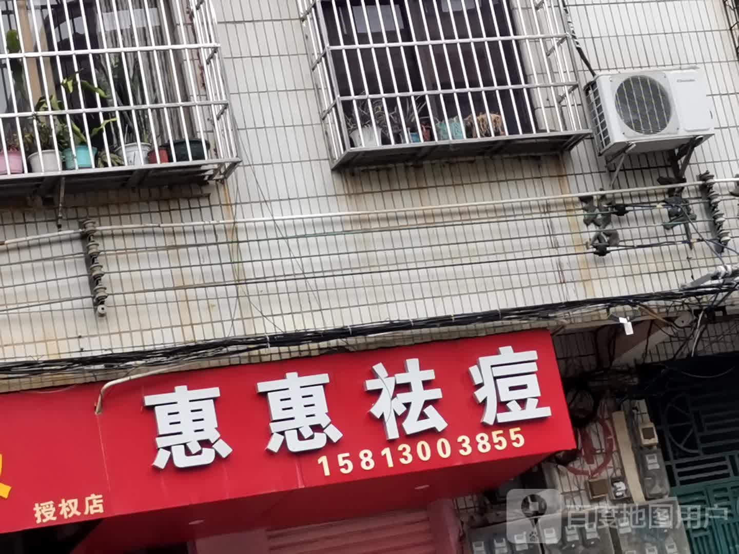 惠惠祛痘