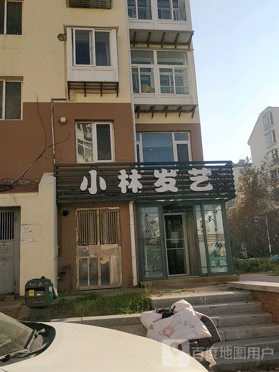 南洋小林发艺(浮山后一小区B区分店