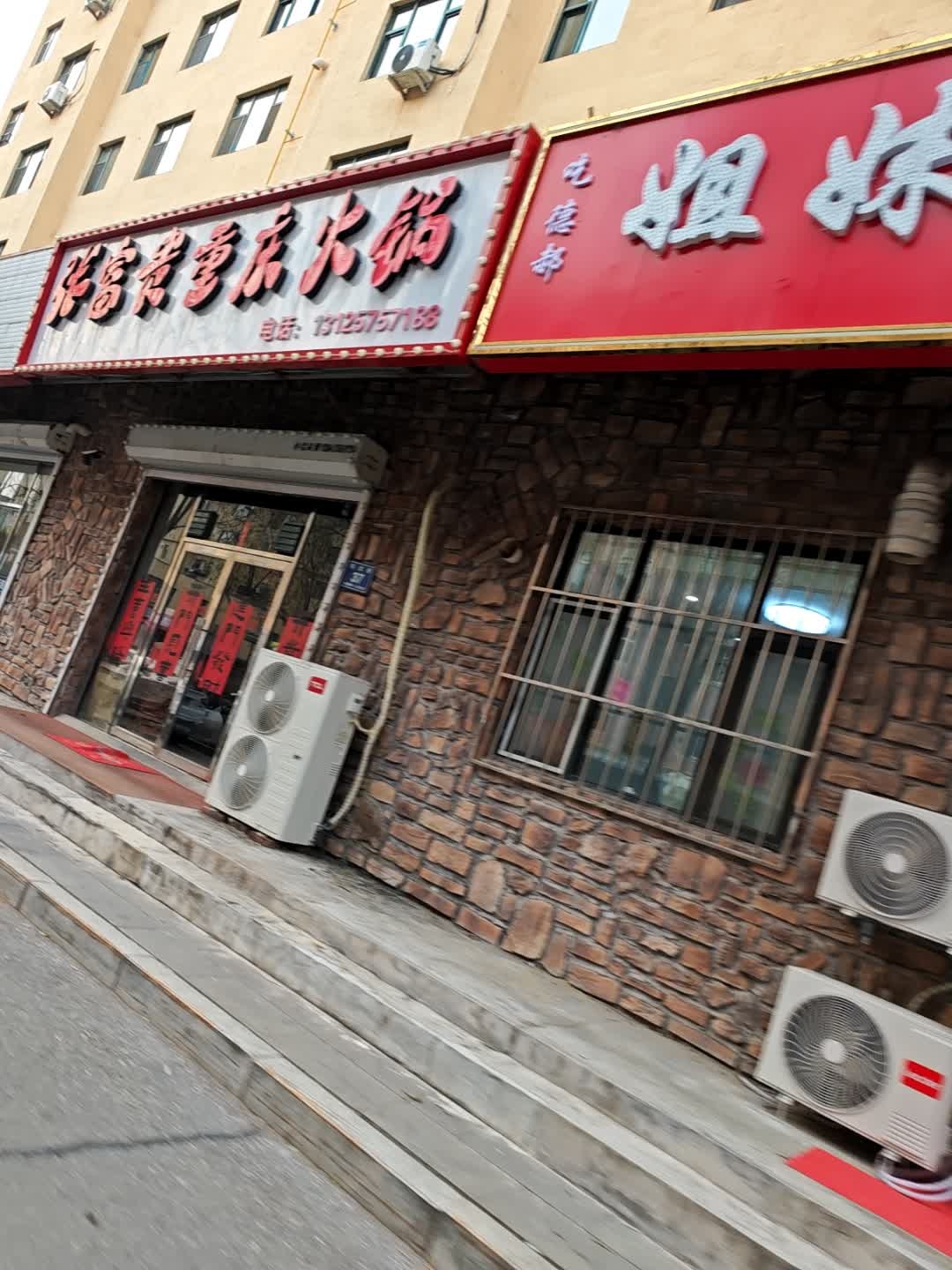 张富贵重庆火锅