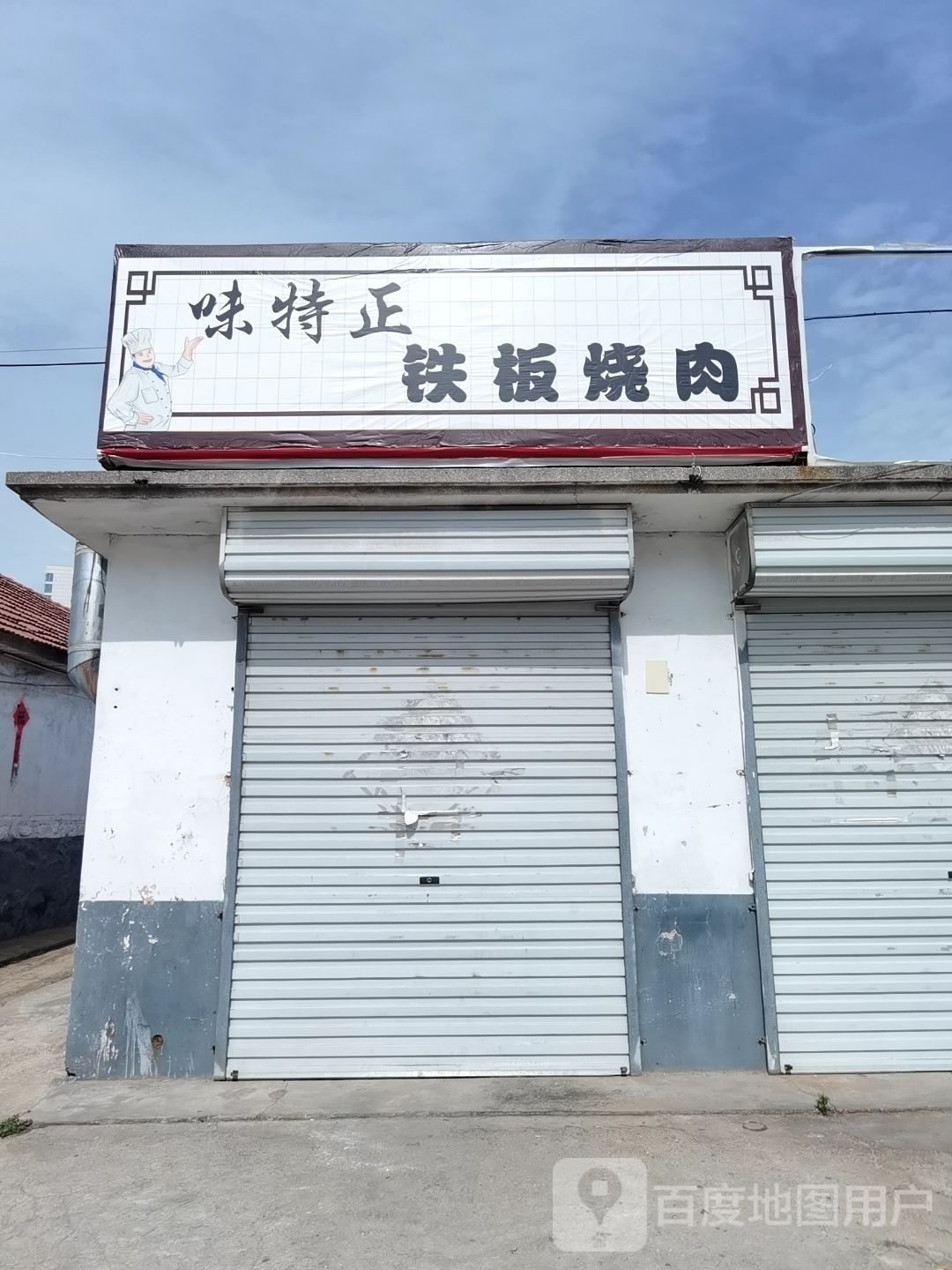 音数正特味铁板烧肉