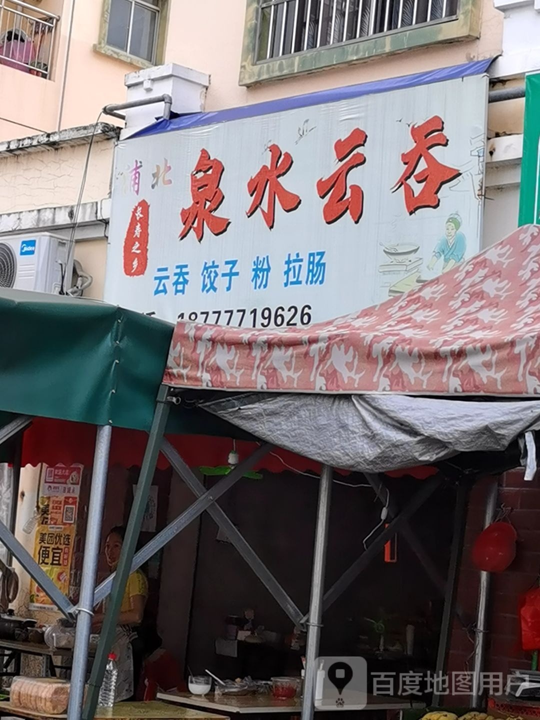 浦北泉水云吞
