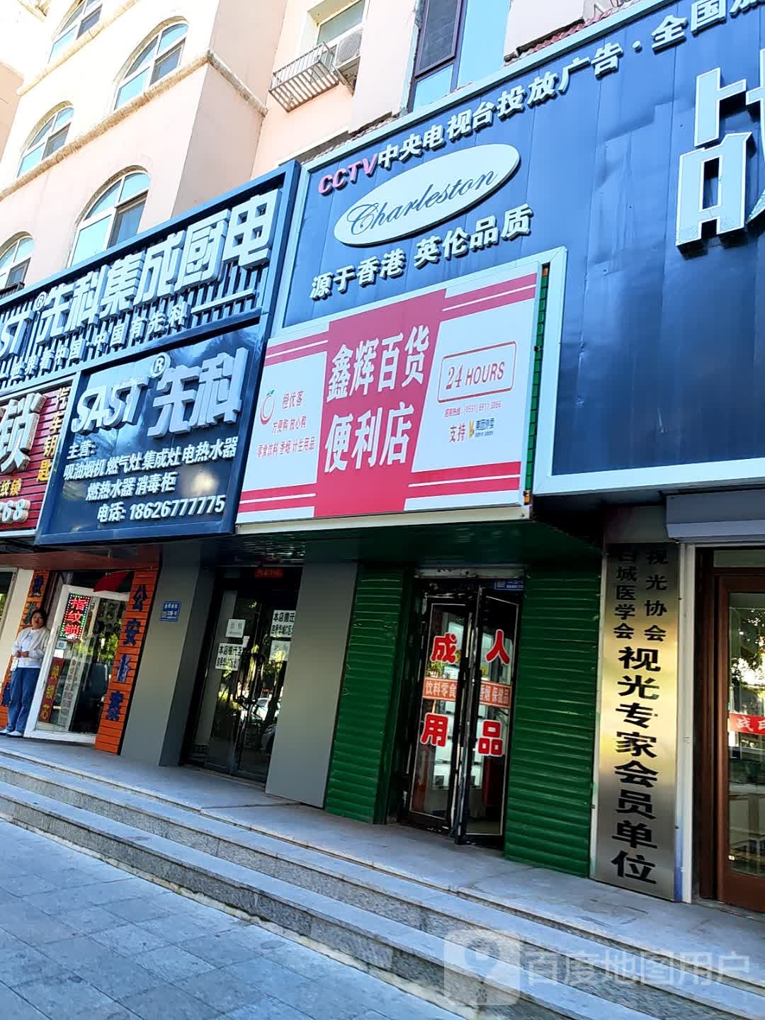 鑫辉百货便利店