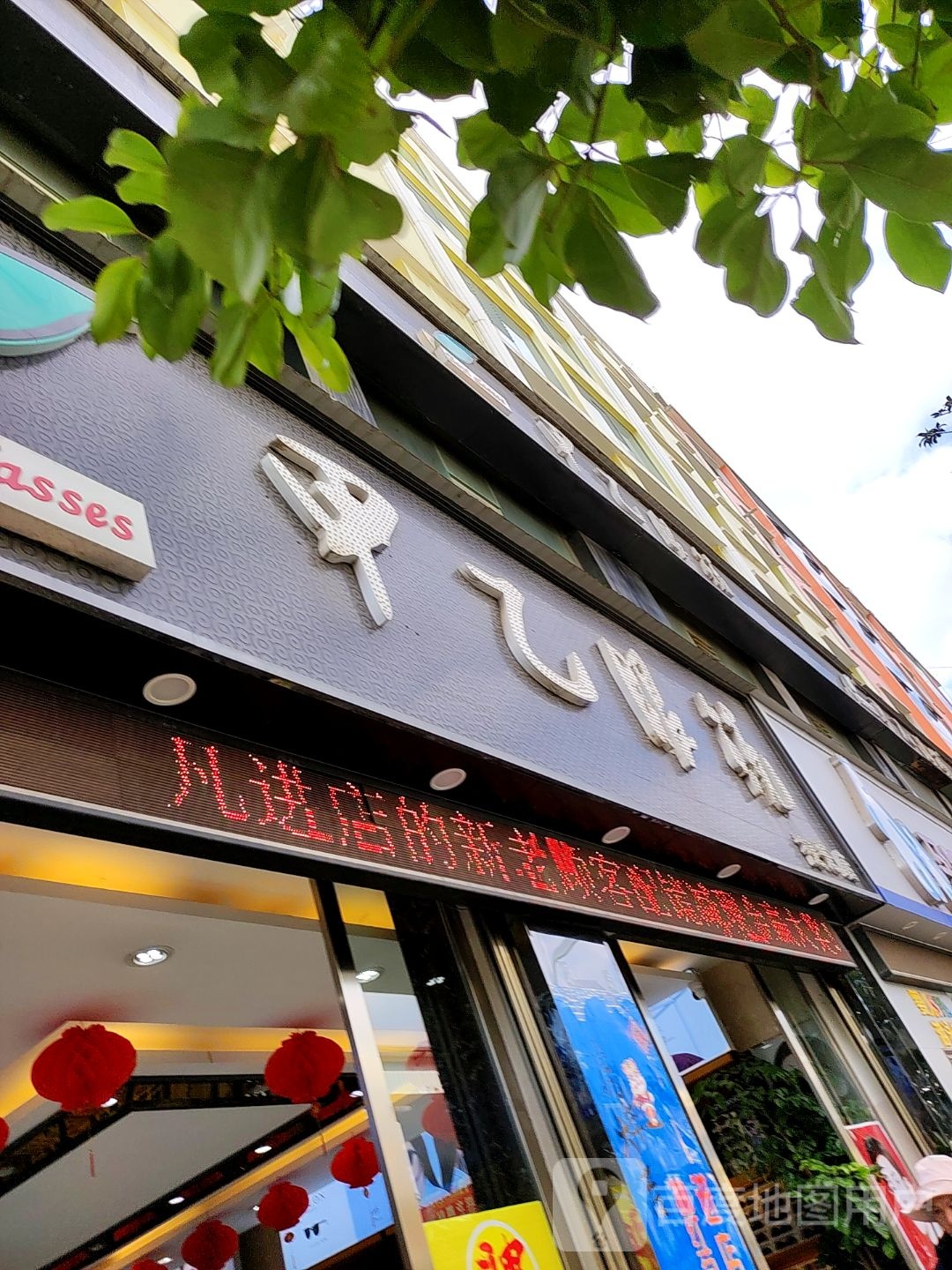 甲乙眼镜(视光店)