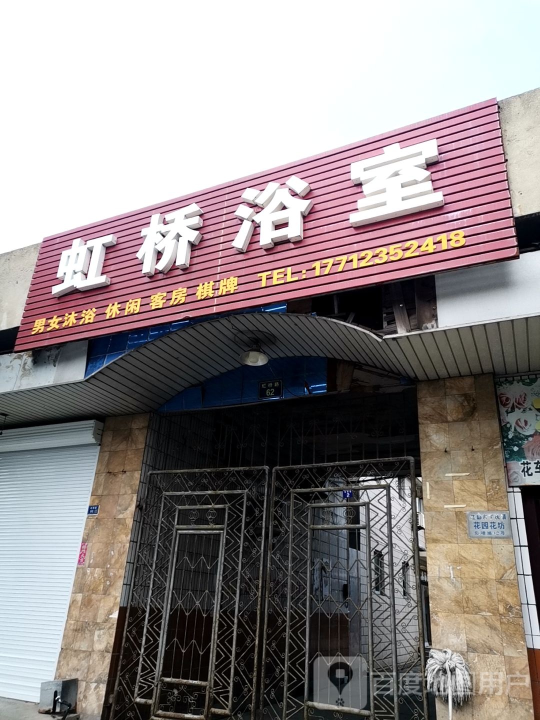 虹桥浴室