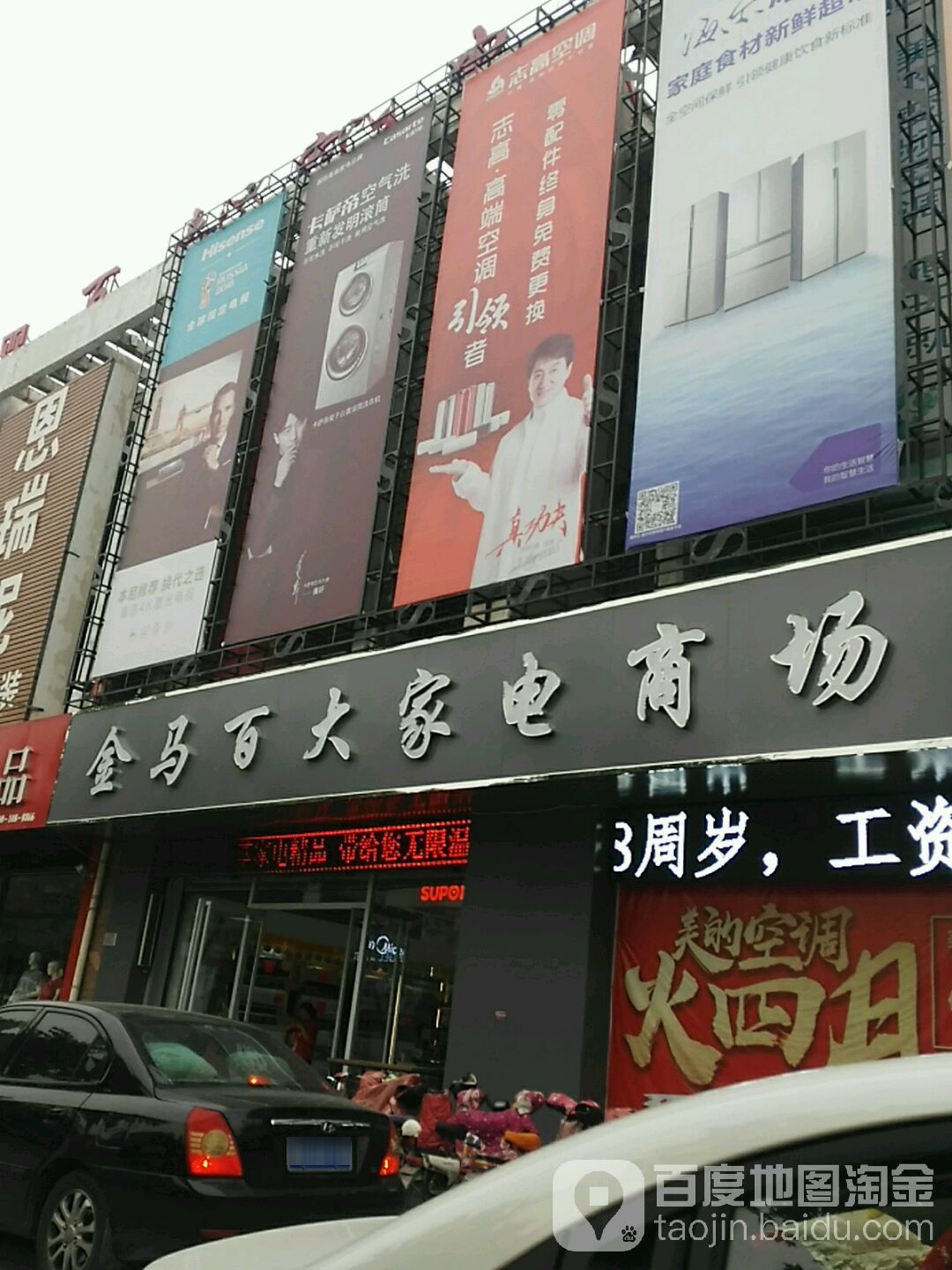 金马百大家电商场(向阳路店)