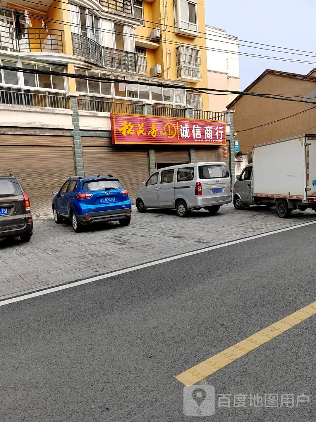 诚欣商行(银杏街店)