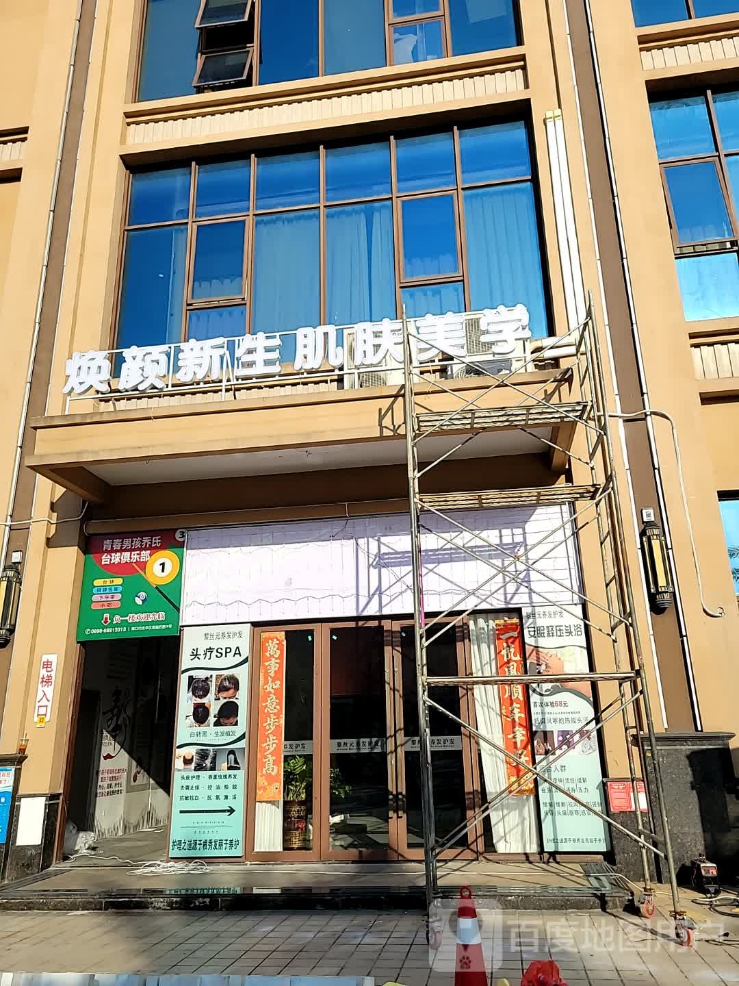 焕颜新生美肤中心