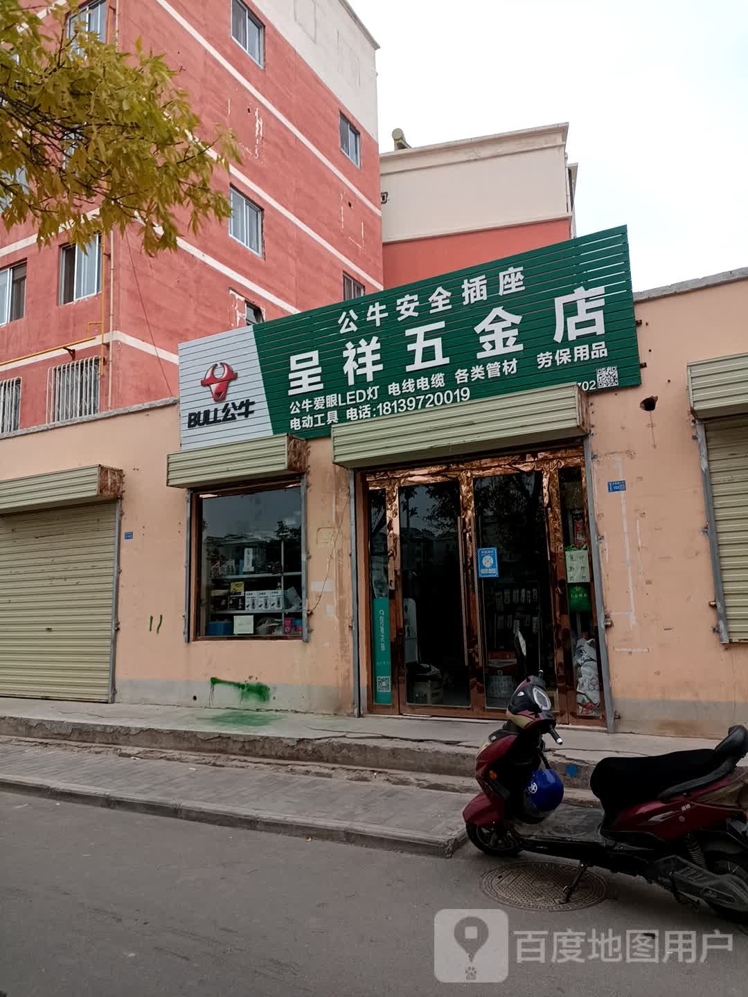 呈祥五金店