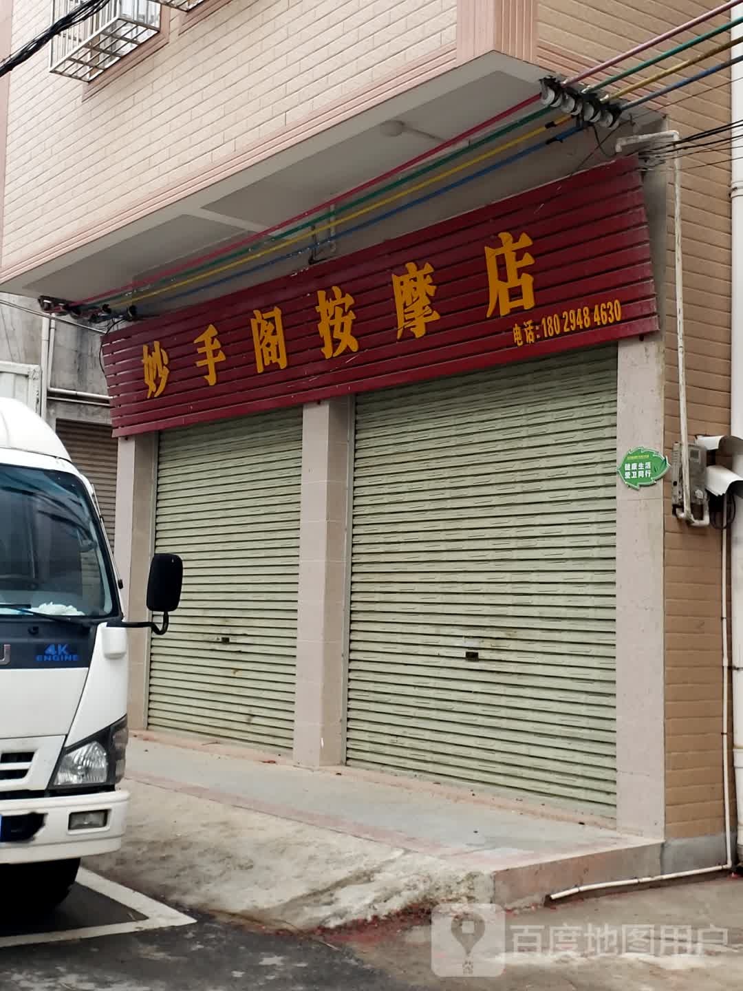 妙手阁按摩店
