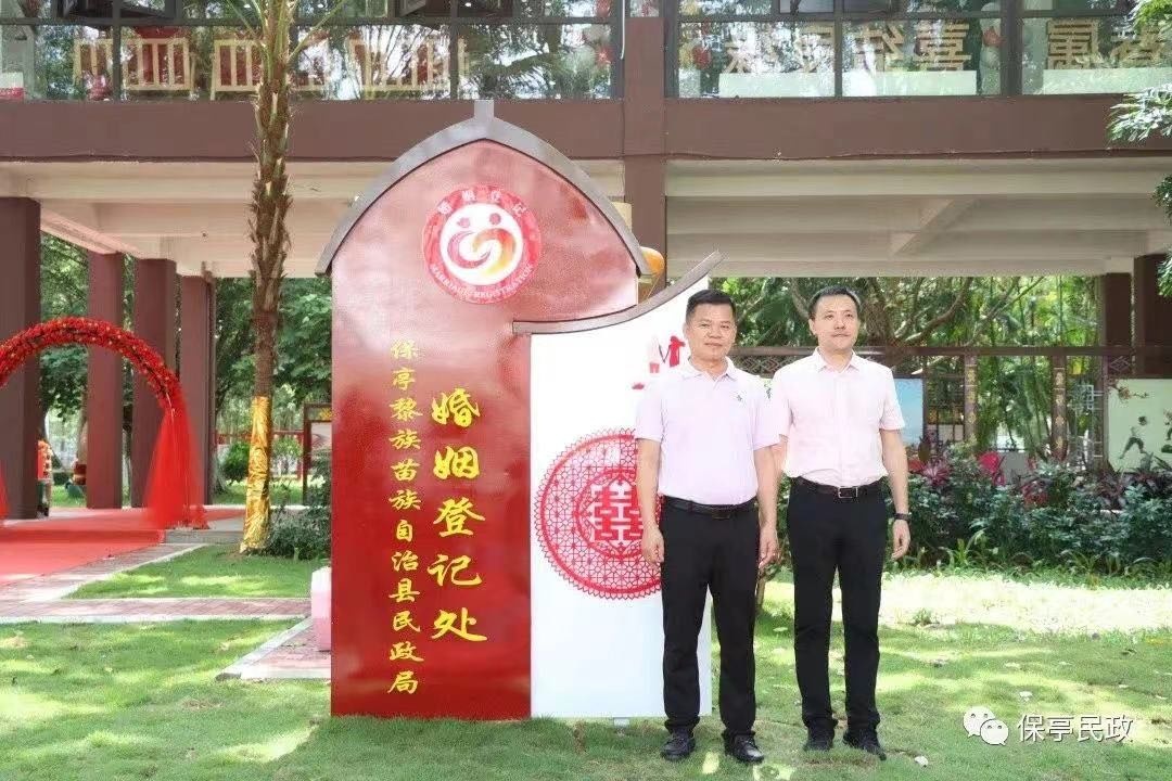 保亭黎族苗族自治县婚姻登记处