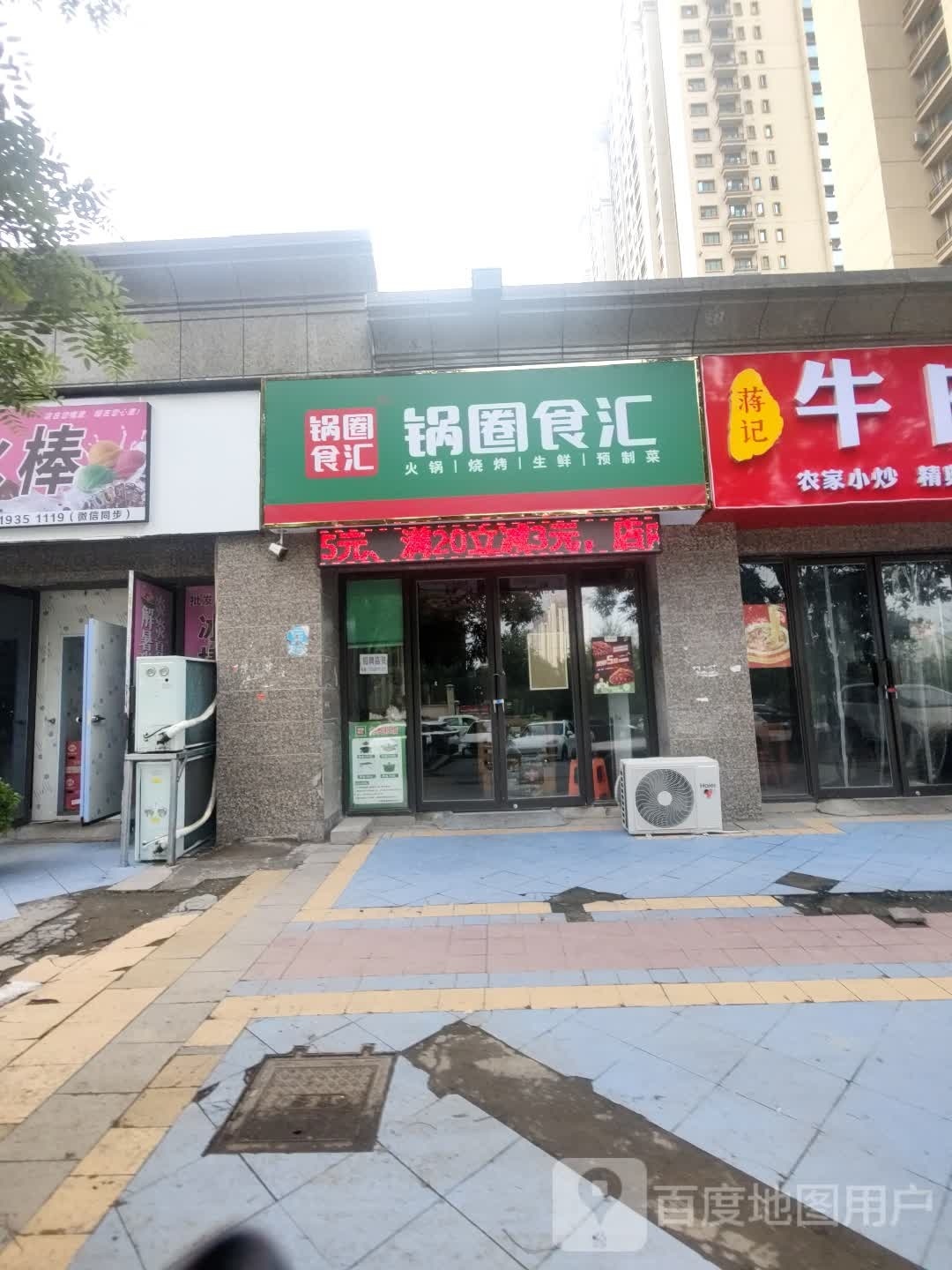 铡跷圈娥汇食锅火锅烧烤食材超市(恒大城店)